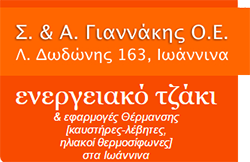 Γιαννάκης Τζάκι & Θέρμανση